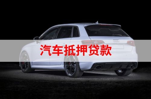 魏都重庆汽车抵押贷款办理需要哪些条件