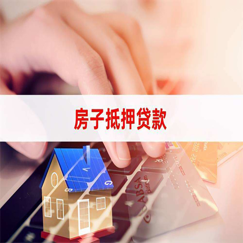 魏都重庆房屋抵押贷款流程及资料有哪些