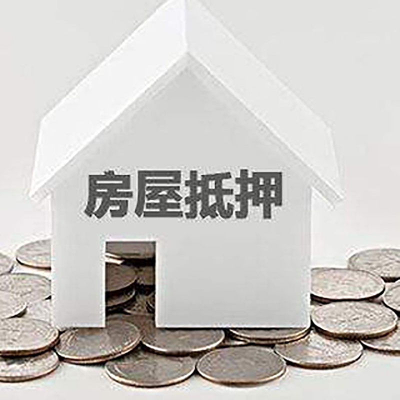 魏都房产抵押贷款利率|房屋抵押贷款办理资料