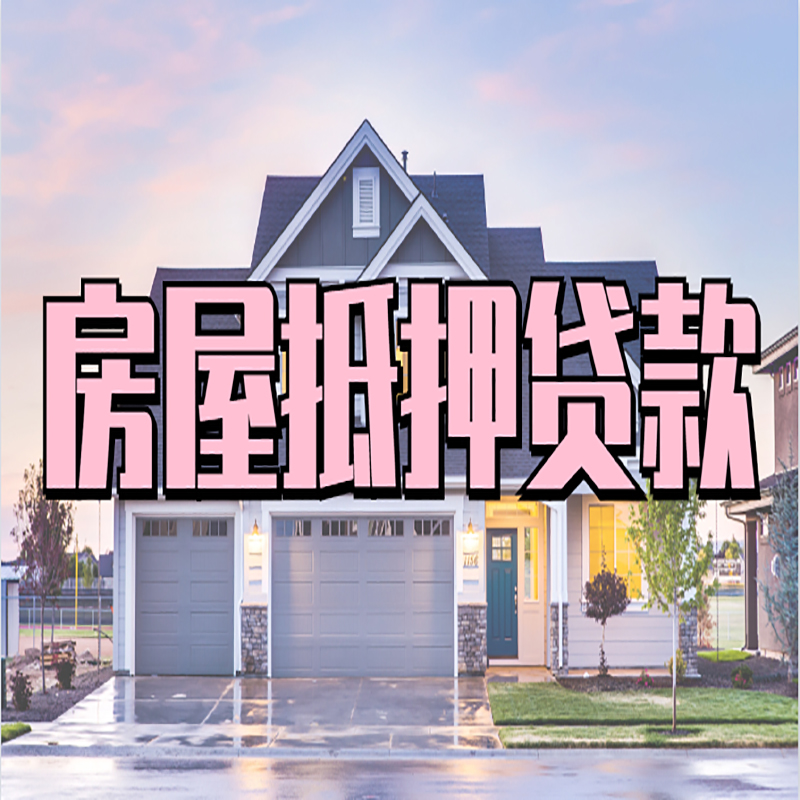 魏都房子抵押贷款条件|银行房子抵押贷款