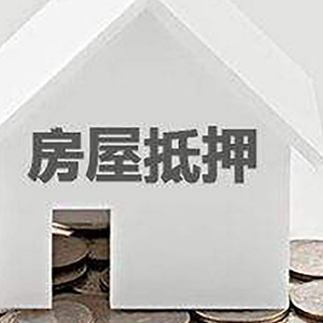 魏都房子抵押贷款在用途上有何规定？