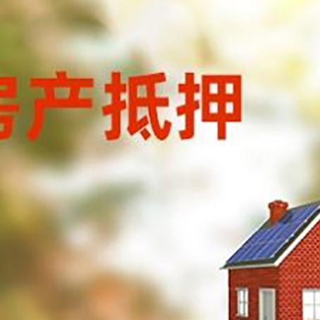 魏都房屋抵押贷款时要注意什么？