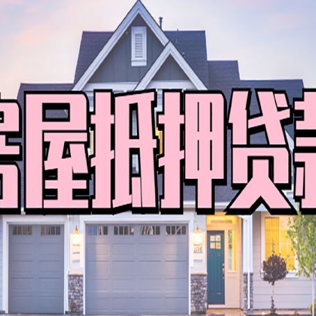 魏都房产抵押贷款详细办理流程