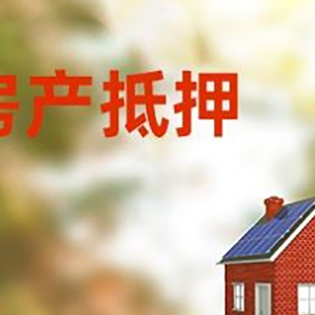 魏都房屋抵押贷款还不上怎么办