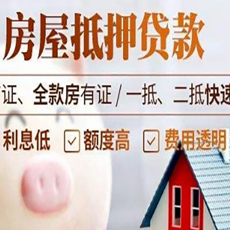 魏都房产抵押贷款注意事项