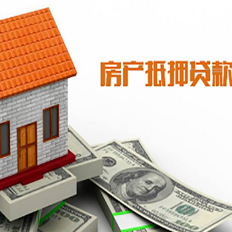 魏都房屋抵押贷款申请的流程