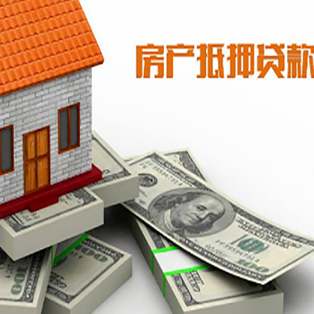 魏都房产抵押贷款怎么办理？