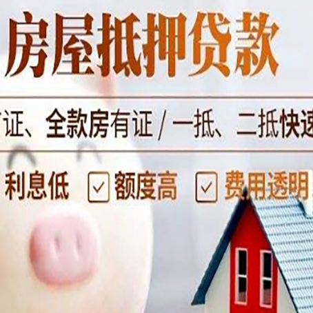 魏都房屋抵押消费贷的具体条件和流程