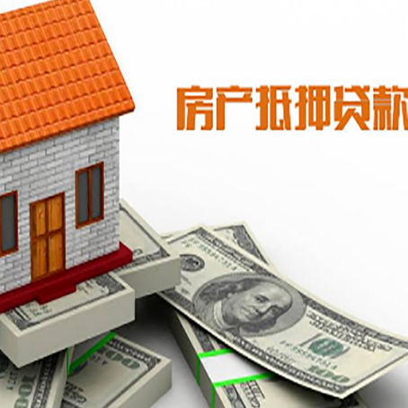 魏都房产抵押贷款找担保公司更安心